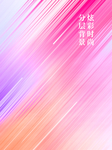 炫彩时尚高清分层背景