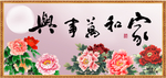 家和万事兴