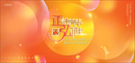 高端地产橙色年会