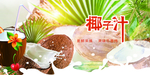 鲜榨椰子汁