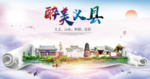 义县生态卫生城市形象广告海报