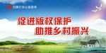 促进版权保护助推乡村振兴