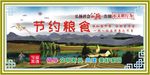 节约粮食