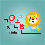 请有序上楼 学校墙贴