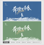 青春主题 青春海报