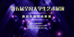 音乐会演出艺术展演横幅海报