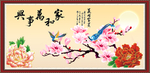 家和万事兴