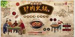 驴肉火锅背景墙