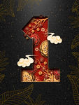 质感中国元素数字