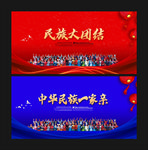 民族团结