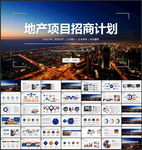 地产招商发布PPT