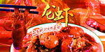 龙虾