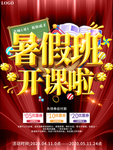中小学暑假班开课啦促销海报