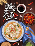 原创手绘酸菜鱼美食海报