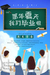 毕业季海报 致青春海报