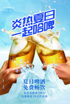 啤酒海报 开怀畅饮海报 冰爽