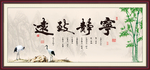 宁静致远