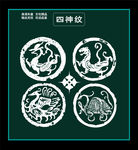 四神纹