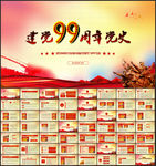 建党99周年党史党课PPT