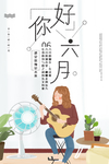 唯美夏日六月你好海报