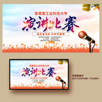 演讲比赛