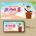 演讲比赛