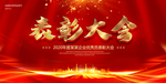 表彰大会