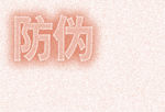 防伪类底纹
