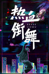 热血街舞