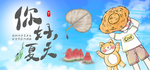 你好夏天 肖