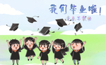我们毕业了 肖