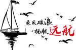 乘风破浪扬帆远航矢量图
