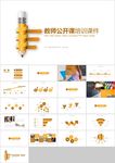 橙色教师说课教育教学课件PPT