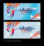羽毛球赛