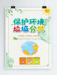 保护环境简约环保海报