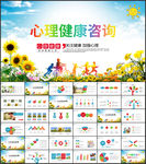 心理健康咨询学生心理疏导PPT