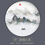新中式抽象意境山水圆形装饰画