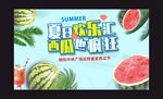清爽夏天西瓜节水果节广告