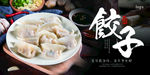 饺子海报 手工水饺海报 饺子