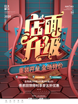 店面升级海报