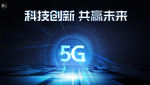 5G时代图片