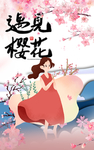 遇见樱花 肖