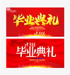 毕业典礼