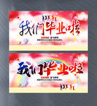我们毕业啦