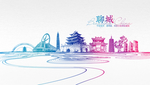 聊城