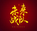 未来战队