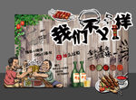 烧烤背景墙 烧烤 工装背景墙