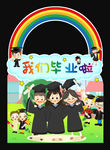 幼儿园毕业