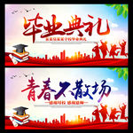 毕业典礼