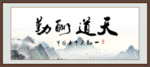 天道酬勤